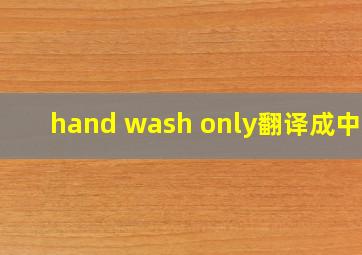 hand wash only翻译成中文